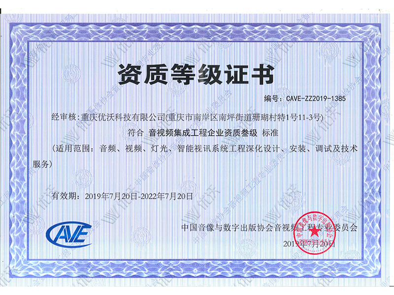 音視頻集成工程企業(yè)資質(zhì)叁級